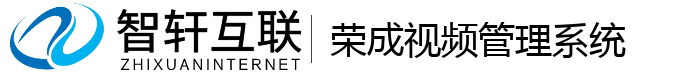 荣成视频管理系统
